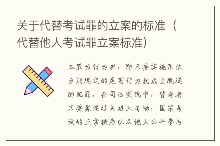 关于代替考试罪的立案的标准（代替他人考试罪立案标准）