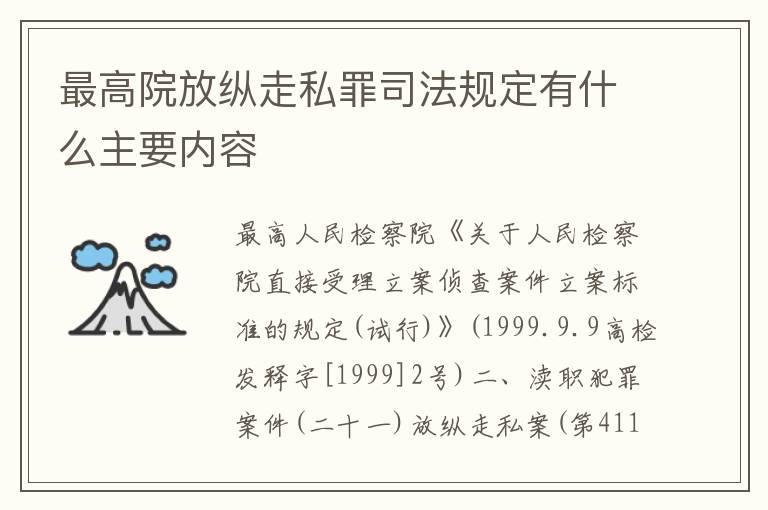 最高院放纵走私罪司法规定有什么主要内容