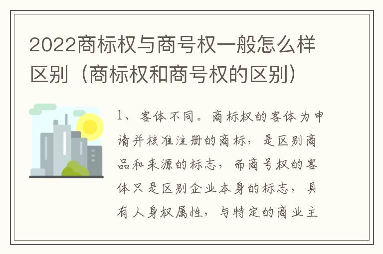 2022商标权与商号权一般怎么样区别（商标权和商号权的区别）