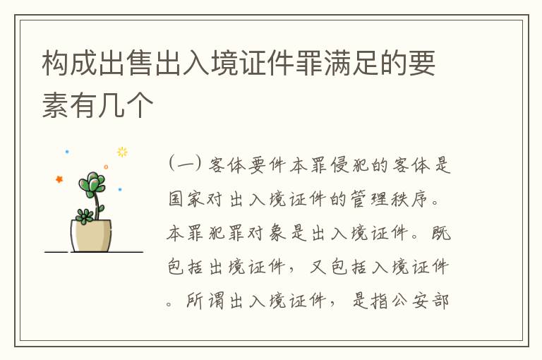 构成出售出入境证件罪满足的要素有几个