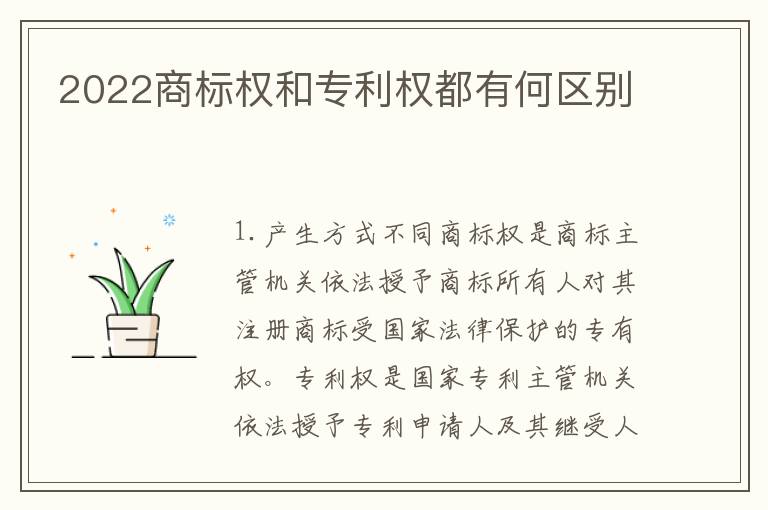 2022商标权和专利权都有何区别