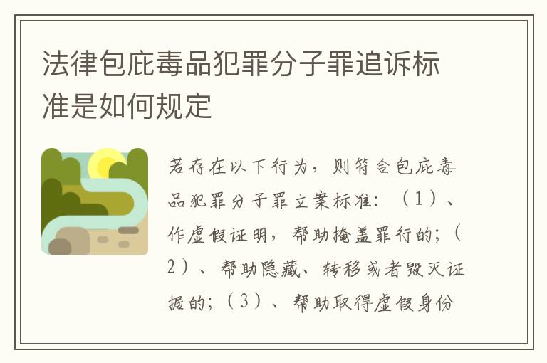 法律包庇毒品犯罪分子罪追诉标准是如何规定