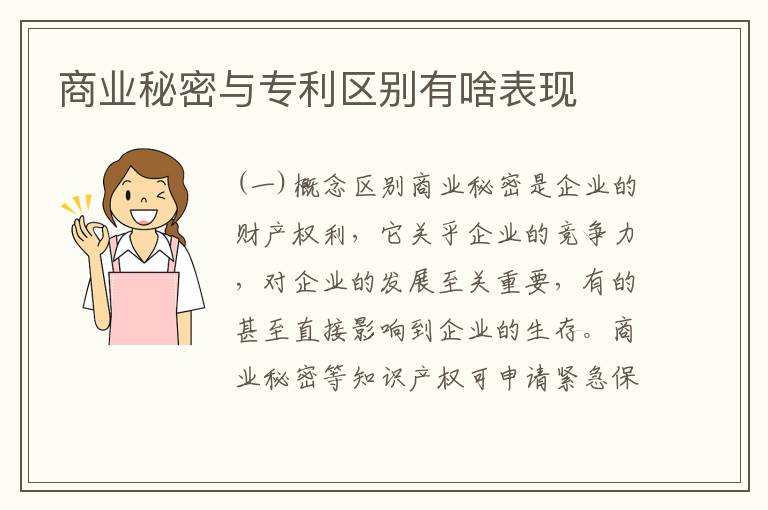 商业秘密与专利区别有啥表现