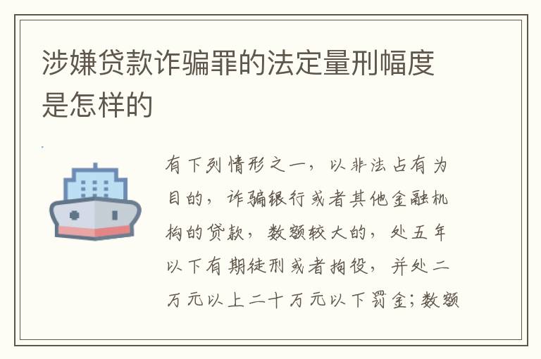 涉嫌贷款诈骗罪的法定量刑幅度是怎样的