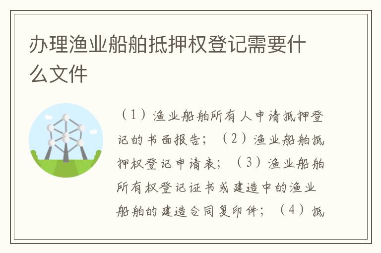 办理渔业船舶抵押权登记需要什么文件