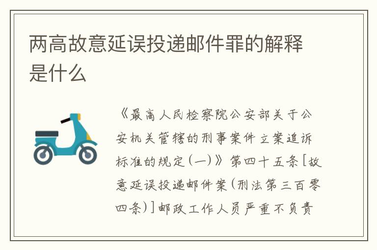 两高故意延误投递邮件罪的解释是什么