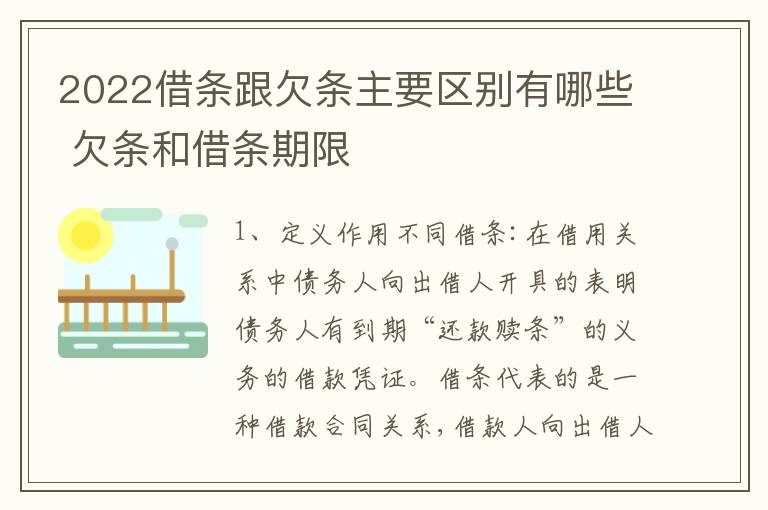 2022借条跟欠条主要区别有哪些 欠条和借条期限
