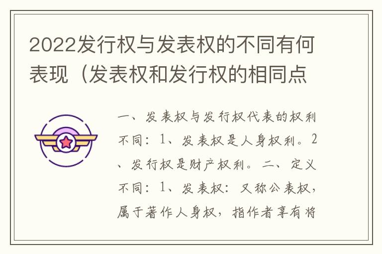 2022发行权与发表权的不同有何表现（发表权和发行权的相同点）