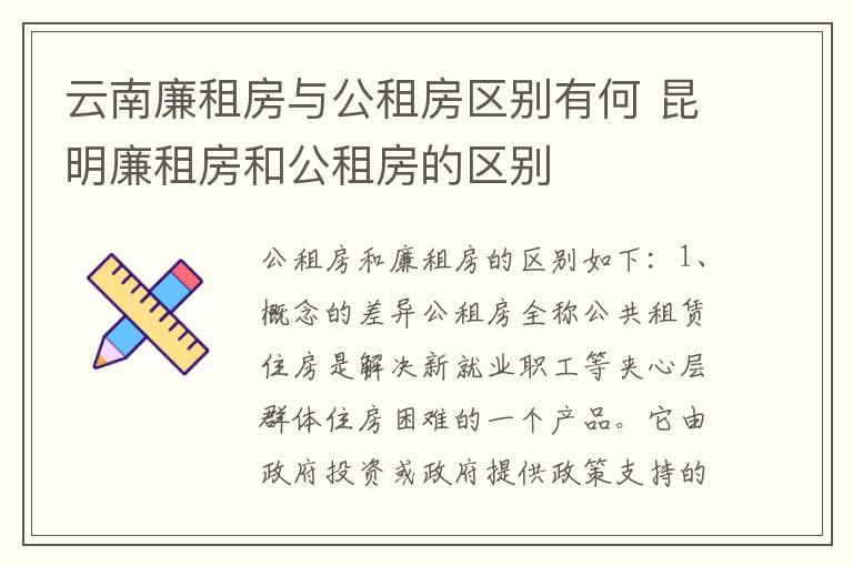 云南廉租房与公租房区别有何 昆明廉租房和公租房的区别