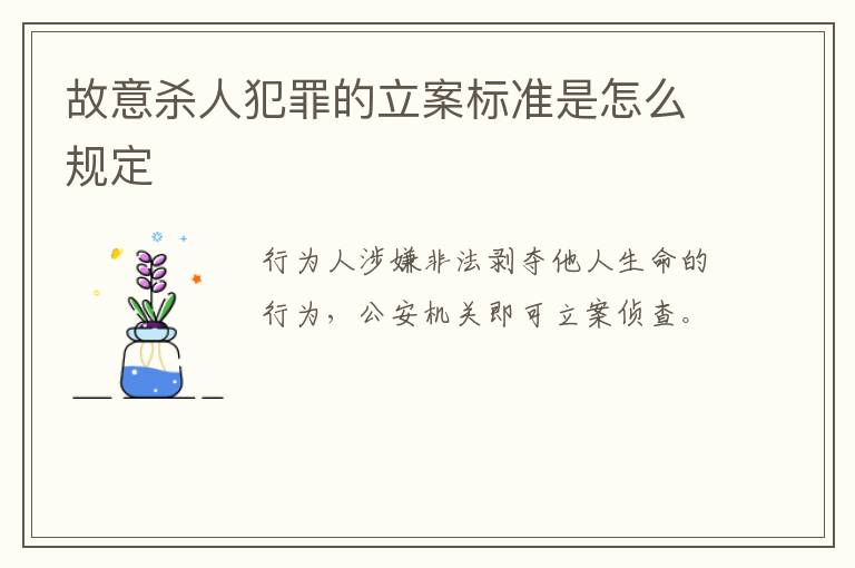 故意杀人犯罪的立案标准是怎么规定