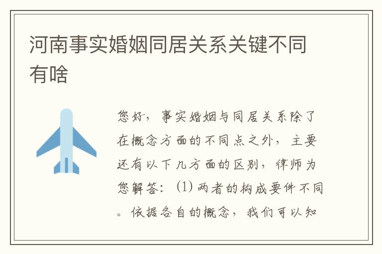 河南事实婚姻同居关系关键不同有啥