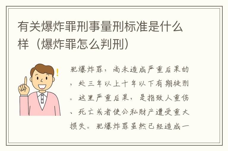 有关爆炸罪刑事量刑标准是什么样（爆炸罪怎么判刑）