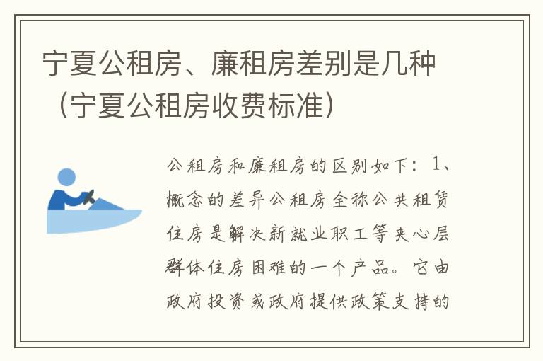宁夏公租房、廉租房差别是几种（宁夏公租房收费标准）
