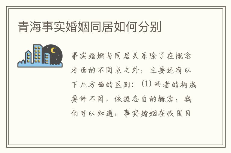 青海事实婚姻同居如何分别