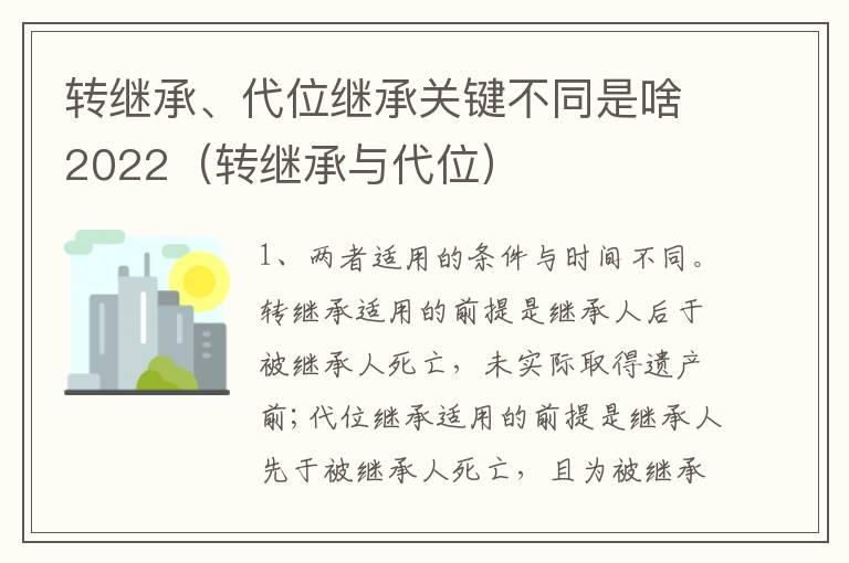 转继承、代位继承关键不同是啥2022（转继承与代位）