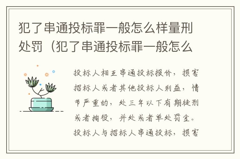 犯了串通投标罪一般怎么样量刑处罚（犯了串通投标罪一般怎么样量刑处罚）