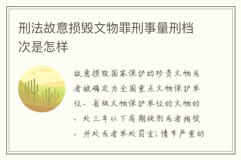 刑法故意损毁文物罪刑事量刑档次是怎样