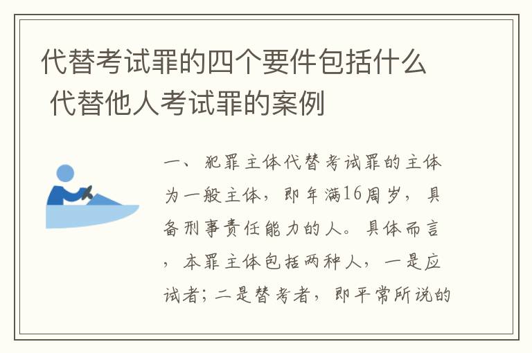 代替考试罪的四个要件包括什么 代替他人考试罪的案例