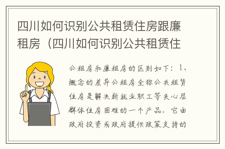 四川如何识别公共租赁住房跟廉租房（四川如何识别公共租赁住房跟廉租房的区别）