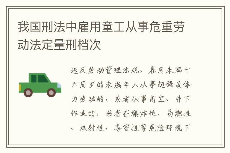 我国刑法中雇用童工从事危重劳动法定量刑档次