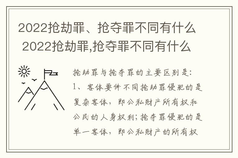 2022抢劫罪、抢夺罪不同有什么 2022抢劫罪,抢夺罪不同有什么处罚
