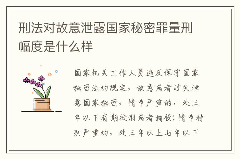 刑法对故意泄露国家秘密罪量刑幅度是什么样