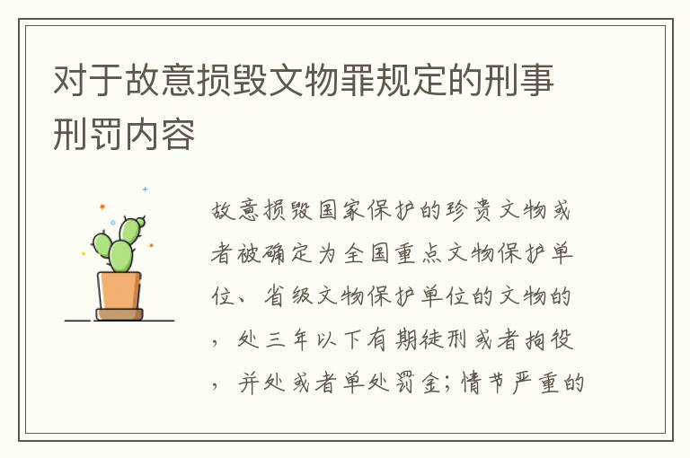 对于故意损毁文物罪规定的刑事刑罚内容