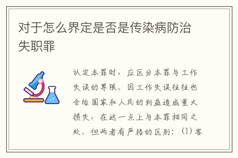 对于怎么界定是否是传染病防治失职罪