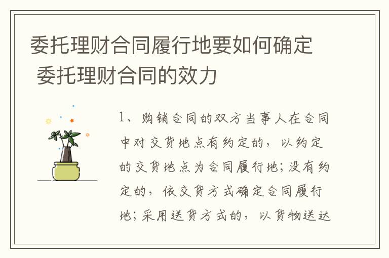 委托理财合同履行地要如何确定 委托理财合同的效力