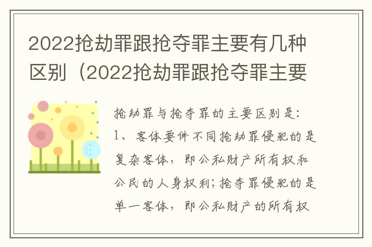2022抢劫罪跟抢夺罪主要有几种区别（2022抢劫罪跟抢夺罪主要有几种区别呢）