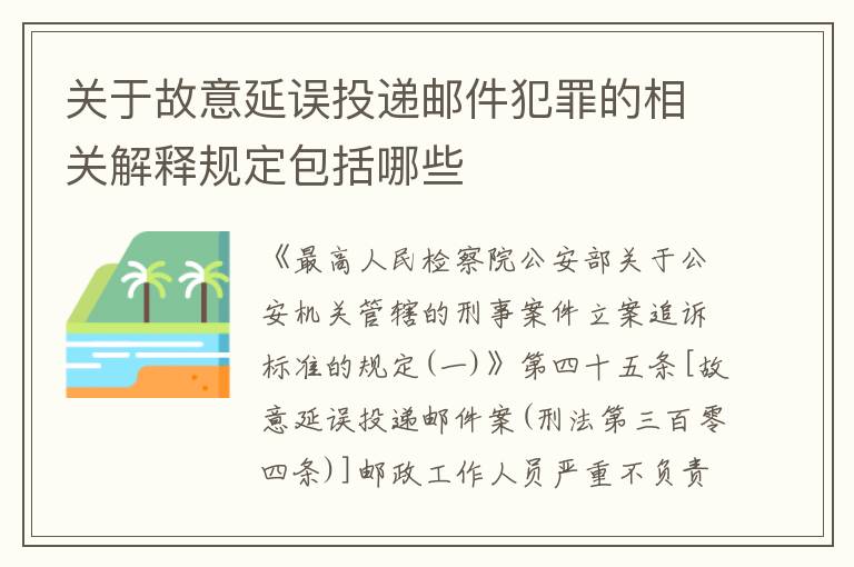 关于故意延误投递邮件犯罪的相关解释规定包括哪些