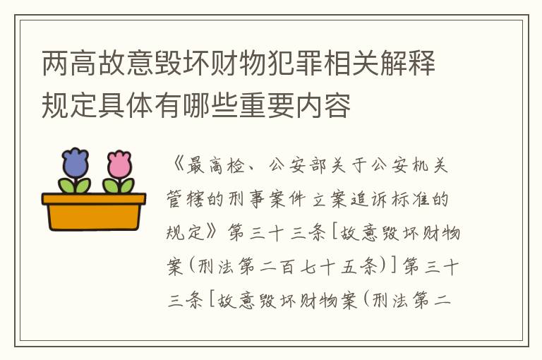 两高故意毁坏财物犯罪相关解释规定具体有哪些重要内容