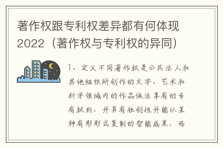 著作权跟专利权差异都有何体现2022（著作权与专利权的异同）