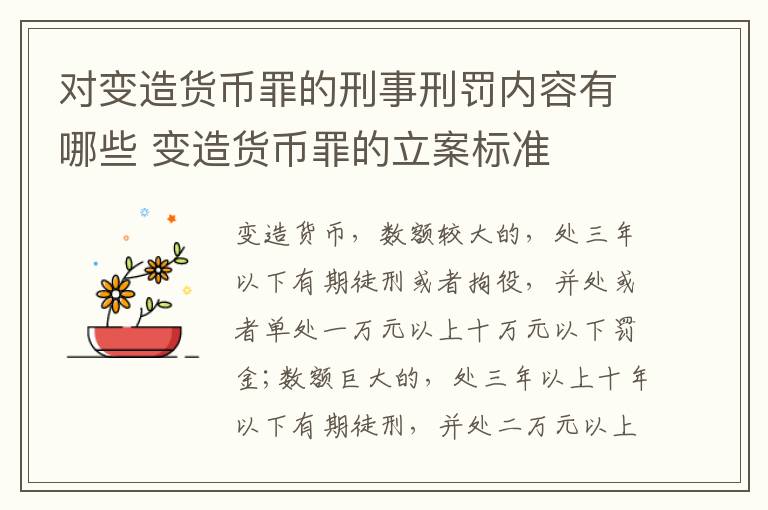 对变造货币罪的刑事刑罚内容有哪些 变造货币罪的立案标准