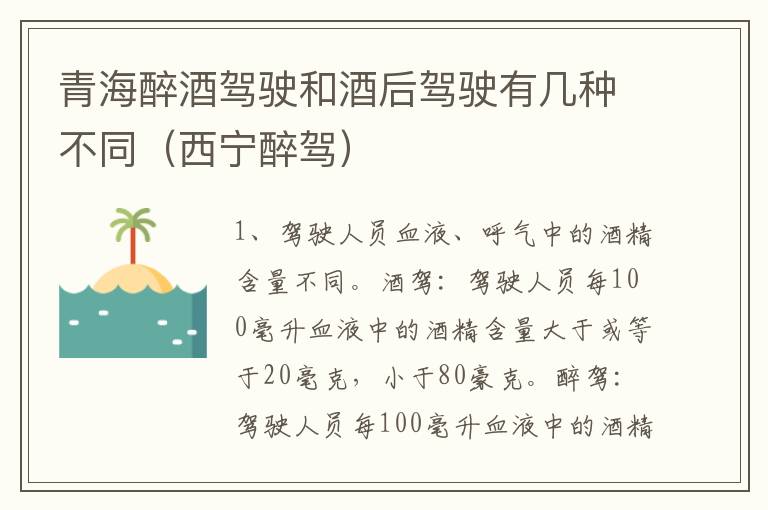 青海醉酒驾驶和酒后驾驶有几种不同（西宁醉驾）