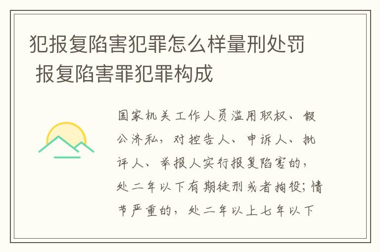 犯报复陷害犯罪怎么样量刑处罚 报复陷害罪犯罪构成