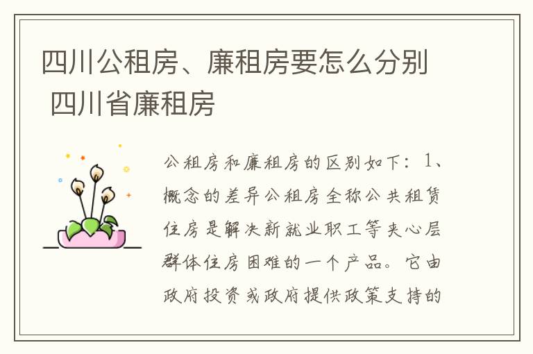 四川公租房、廉租房要怎么分别 四川省廉租房
