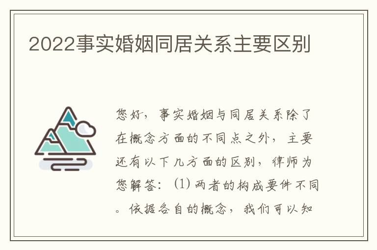 2022事实婚姻同居关系主要区别