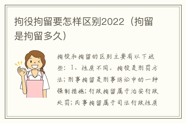 拘役拘留要怎样区别2022（拘留是拘留多久）