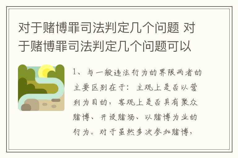 对于赌博罪司法判定几个问题 对于赌博罪司法判定几个问题可以立案