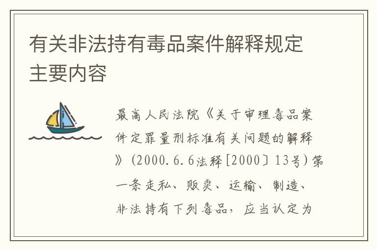 有关非法持有毒品案件解释规定主要内容