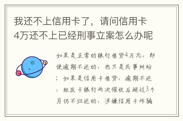 我还不上信用卡了，请问信用卡4万还不上已经刑事立案怎么办呢