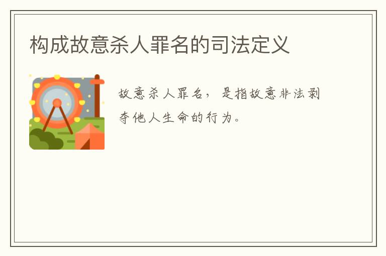构成故意杀人罪名的司法定义