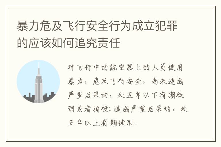 暴力危及飞行安全行为成立犯罪的应该如何追究责任