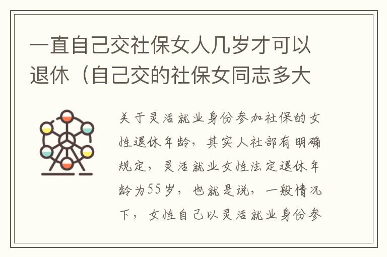一直自己交社保女人几岁才可以退休（自己交的社保女同志多大年龄能退休）