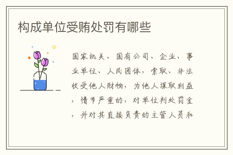 构成单位受贿处罚有哪些