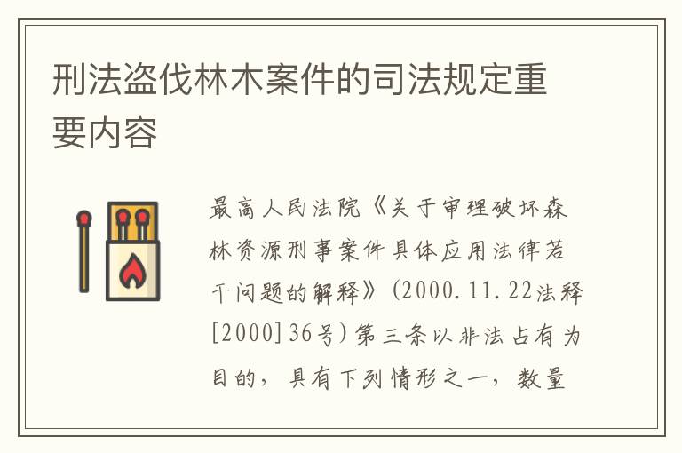 刑法盗伐林木案件的司法规定重要内容