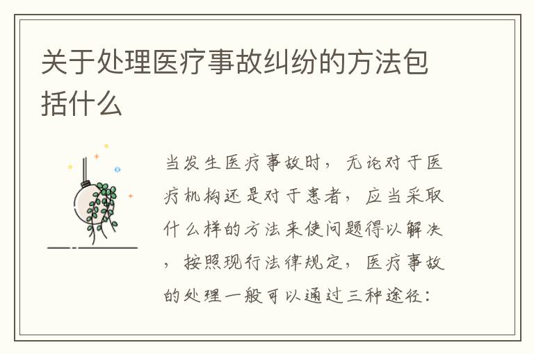 关于处理医疗事故纠纷的方法包括什么