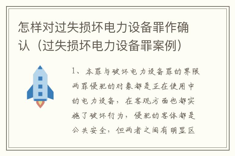 怎样对过失损坏电力设备罪作确认（过失损坏电力设备罪案例）