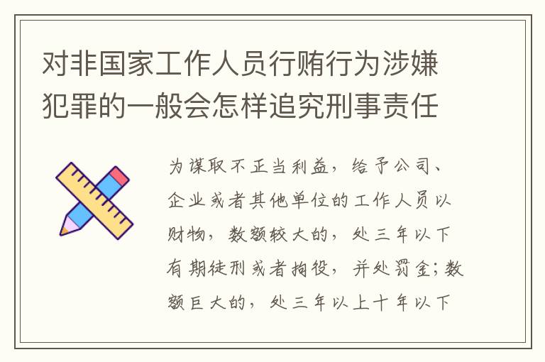 对非国家工作人员行贿行为涉嫌犯罪的一般会怎样追究刑事责任